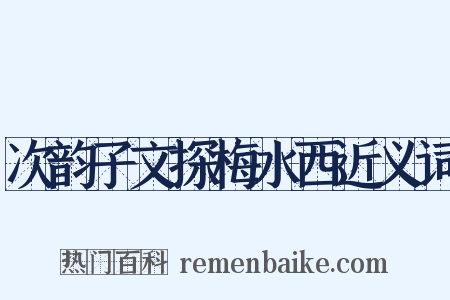 次韵子文探梅水西近义词是什么意思的图片